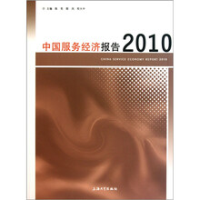 中国服务经济报告（2010）