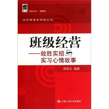 班级经营:致胜实招与实习心情故事