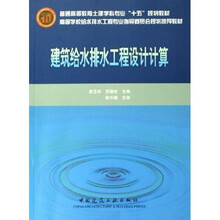 高等学校给水排水工程专业指导委员会规划推荐教材：建筑给水排水工程设计计算