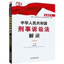 中华人民共和国刑事诉讼法解读(2012最新版)