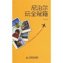 玩全秘笈：尼泊尔玩全秘籍
