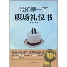 我的第一本职场礼仪书