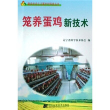 笼养蛋鸡新技术