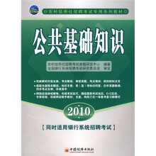 农村信用社招聘考试专用系列教材:2010公共基础知识(附光盘1张)