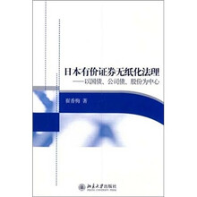 日本有价证券无纸化法理：以国债、公司债、股份为中心