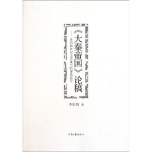《大秦帝国》论稿：走向新世纪文艺复兴的绿色信号