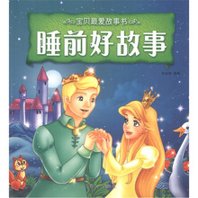 宝贝最爱故事书：睡前好故事