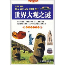 世界大观之谜(彩版图文天下)/探索丛书