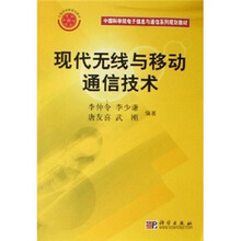 中国科学院电子信息与通信系列规划教材：现代无线与移动通信技术