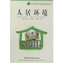 高等职业教育教材：人居环境