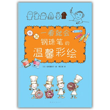 一看就会：钢珠笔的温馨彩绘