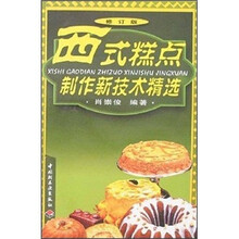 西式糕点制作新技术精选(修订版)