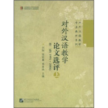 对外汉语教学论文选评（上）（第2集）（1991-2004）