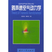跨声速空气动力学