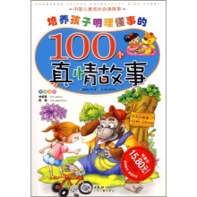 中国儿童成长必读故事：培养孩子明理懂事的100个真情故事（少儿注音彩图版）