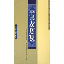 李有来书法作品精选
