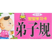 宝宝学习卡提高本：弟子规