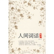 人间词话典评