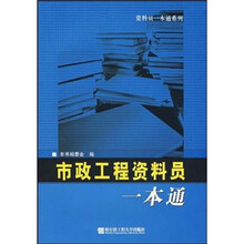 市政工程资料员一本通