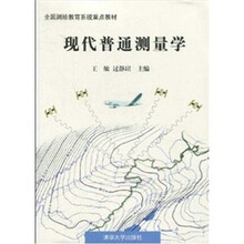 现代普通测量学
