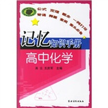 记忆知识手册:高中化学