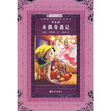 名师推荐课外阅读丛书:木偶奇遇记