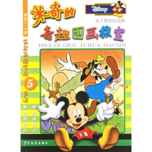 米奇的奇趣图画教室:大千世界真奇妙