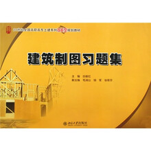 21世纪全国高职高专土建系列技能型规划教材：建筑制图习题集
