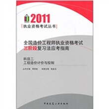2011全国造价工程师执业资格考试三阶段复习法应考指南：科目2 工程造价计价与控制