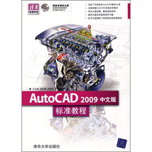 AutoCAD 2009中文版标准教程（附光盘）