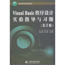 Visual Basic程序设计实验指导与习题(第2版)