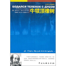 文学生活随笔:牛犊顶橡树