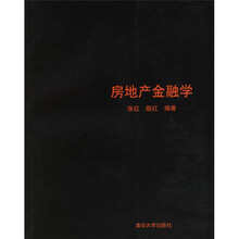 房地产金融学