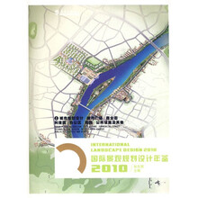 国际景观规划设计年鉴2010（1）