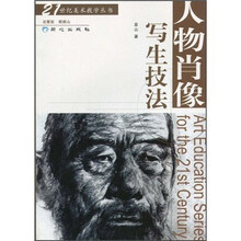 人物肖像写生技法