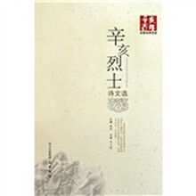 辛亥百年名家经典导读：辛亥烈士诗文选
