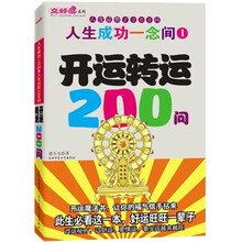 人生成功一念间1：开运转运200问（人生运势2000问）