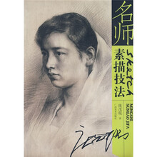 名师素描技法