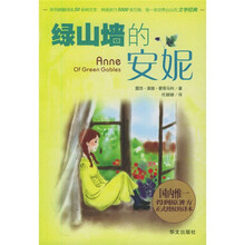 绿山墙的安妮