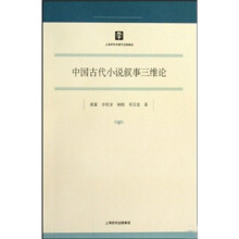 中国古代小说叙事三维论