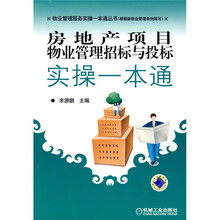 房地产项目物业管理招标与投标实操一本通