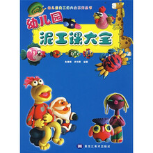 幼儿园美工课大全系列丛书：幼儿园泥工课大全