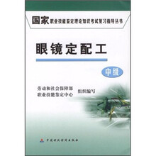 国家职业技能鉴定理论知识考试复习指导丛书:眼镜定配工(中级)
