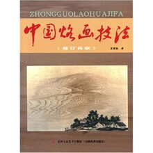中国烙画技法（修订再版）