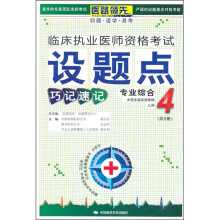 临床执业医师资格考试设题点巧记速记:专业综合4