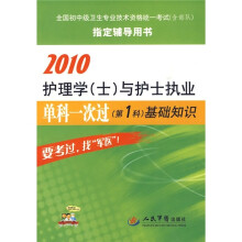 2010护理学(士)与护士执业单科一次过(第1科)基础知识