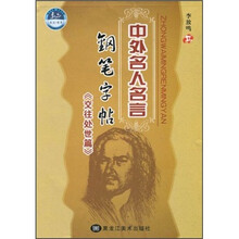 中外名人名言钢笔字帖：交往处世篇