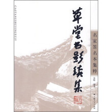 名家签名本集粹：草堂书影续集