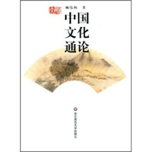 中国文化通论