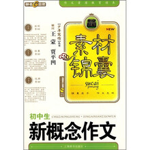 素材锦囊:初中生新概念作文